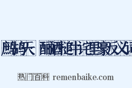 鹧鸪天·酾酒槌牛诧里豪反义词是什么意思的图片